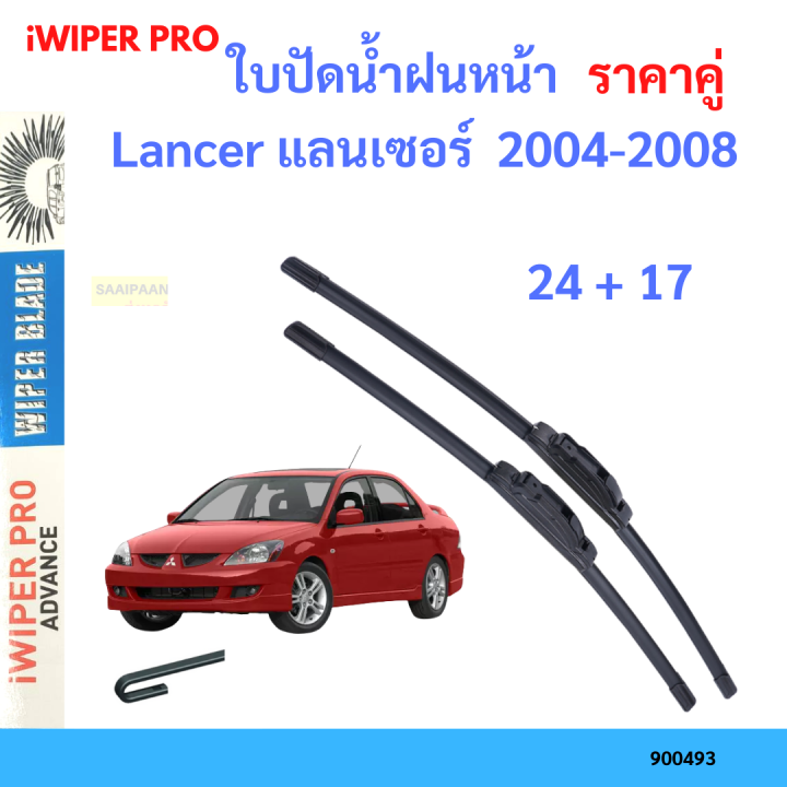 ราคาคู่&nbsp;ใบปัดน้ำฝน Lancer แลนเซอร์&nbsp; 2004-2008 24+17 ใบปัดน้ำฝนหน้า&nbsp;ที่ปัดน้ำฝน