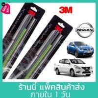 (1คู่) 3M ใบปัดน้ำฝน Nissan March Sylphy Juke Tiida Almera Sunny Teana Pulsar Note นิสสัน ที่ปัดน้ำฝน ปัดน้ำฝน #ที่ปัดน้ำฝน  #ยางปัดน้ำฝน  #ก้าน  #ก้านปัดน้ำฝน  #ใบปัดน้ำฝน