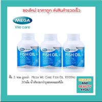 ซื้อ 3ถูกกว่า Mega We Care Fish Oil 1000mg น้ำมันปลา บำรุงสมอง สายตา และหัวใจ (30แคปซูล)