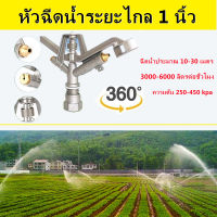 【กรุงเทพจัดส่งสินค้า】หัวสปริงเกอร์ แบบตีน้ำ ฉีดน้ำระยะไกล เกลียวใน 1 นิ้ว 360 องศาหมุนรอบตัวหัวสปริงเกอร์ แบบตีน้ำ ฉีดน้ำระยะไกล เกลียวใน 1 นิ้ว 360 องศาหมุนรอบตัว