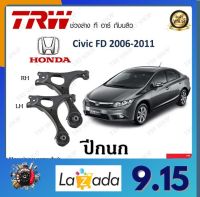 TRW ปีกนก Honda Civic FB 2012-2016 (1 ชิ้น) มาตรฐานแท้โรงงาน