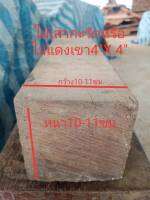 ไม้เสาแดงเชา(ตามภาพ)(Wood)ขนาด 4" X 4"  ชื่อไม้Kelat Wood สีแดงน้ำตาลออกเทาไม้สกุลหว้า ไม้เนื้อแข็ง (ไสกบพร้อมนำไปใช้งาน)