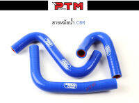 สายหม้อน้ำโซนิคตรงรุ่น สีน้ำเงิน (สำหรับใส่หม้อน้ำCB) l PTM Racing