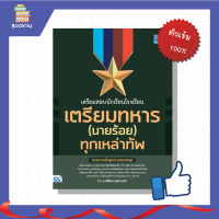 สอบ เตรียมทหาร นักเรียนโรงเรียนเตรียมทหาร ( นายร้อย ) ทุกเหล่าทัพ หนังสือสอบทหาร ทหารอากาศ  ทหารบก ทหารเรือ เตรียมสอบ นักเรียนนายร้อย