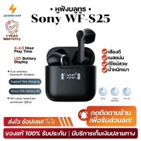 ประกัน 1ปี Sony WF-S25 หูฟัง บลูทูธ เบส หูฟังบลูทูธแท้ หูฟังไร้สาย bluetooth หูฟังไร้สายแท้ หูงฟังบลูทูธ หูพังบลูทูธ หูพังไร้สาย หูงฟัง ส่งฟรี