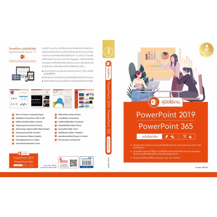 a-หนังสือ-คู่มือใช้งาน-powerpoint-2019-powerpoint-365-ฉบับมืออาชีพ