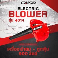 (Sale+) CALSO Blower เครื่องเป่าลม รุ่น CS-4014 งานเกรดดี ลมแรง ใช้เป่า และดูด ปรับแรงเบาได้ตามแรงกด มาพร้อมกับถุงเก็บฝุ่น สินค้าดี เครื่องดูดฝุ่น เครื่องดูดฝุ่นไร้สาย เครื่องดูดฝุ่นในรถ อะไหล่เครื่องดูดฝุ่น