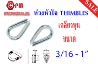 ห่วงหัวใจ THIMBLES  (สี WHITE ZINE)