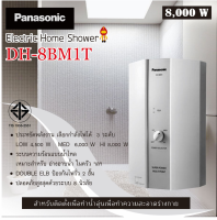 Panasonic เครื่องทำน้ำร้อน 8,000 W รุ่น DH-8BM1T