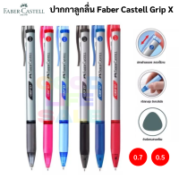 Faber-Castell ปากกาลูกลื่นแบบกด 0.5 / 0.7 mm. รุ่น Grip X5 X7 หมึกน้ำเงิน ดำ แดง ปากกาลูกลื่น เฟเบอร์คาสเทล