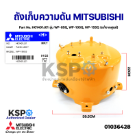 ถังเก็บความดัน ถังแรงดัน ปั๊มน้ำ MITSUBISHI มิตซูบิชิ Part No. H01401J01 รุ่น WP-85Q, WP-105Q, WP-155Q (แท้จากศูนย์) อะไหล่ปั้มน้ำ