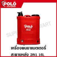 POLO พ่นยาแบตเตอรี่สะพายหลัง 2IN1 ขนาด 16 ลิตร รุ่น PX16