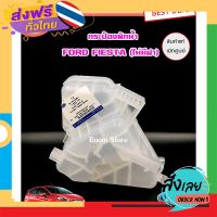 ฟรีค่าส่ง หม้อพักน้ำ/กระป๋องพักน้ำแท้ศูนย์ FORD FIESTA (ฟอร์ด เฟียสต้าทุกรุ่น) แท้เบิกศูนย์ รหัส 8V218K218AB เก็บเงินปลายทาง ส่งจาก กทม.