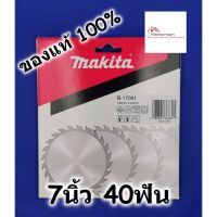 สินค้าขายดี!!!! MAKITA ใบเลื่อยวงเดือน สำหรับเลื่อยไม้ 7นิ้ว 40ฟัน ของแท้ 100% B-17061 ของใช้ในบ้าน เครื่องใช้ในบ้าน เครื่องใช้ไฟฟ้า ตกแต่งบ้าน . บ้าน ห้อง ห้องครัว ห้องน้ำ ห้องรับแขก