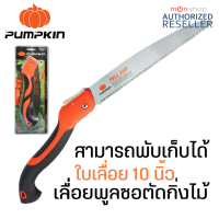 PUMPKIN  รุ่น PTT-10PF(33317) เลื่อยพับตัดกิ่งไม้ 10 นิ้ว  Presented by Monticha