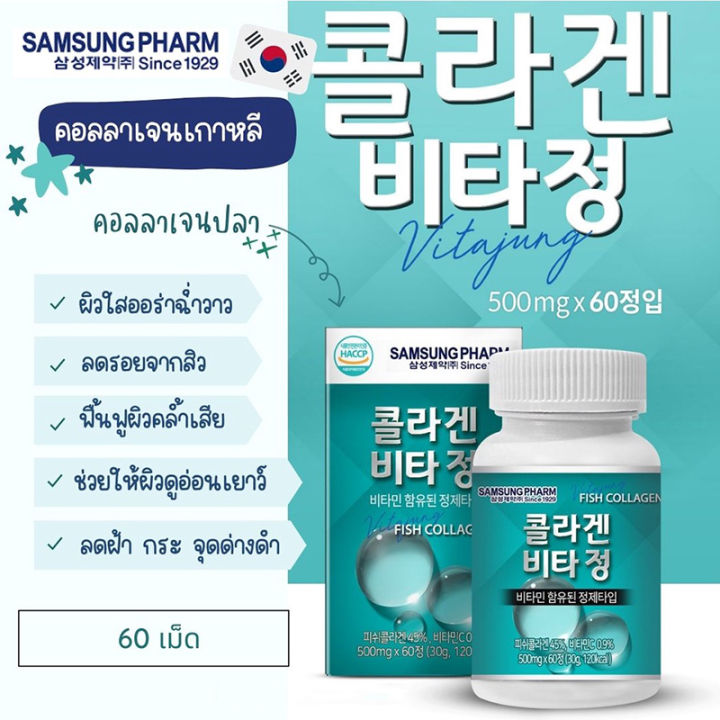 samsung-pharm-fish-collagen-ซัมซุง-ฟาร์ม-ฟิช-คอลลาเจน-คอลลาเจนเกาหลี-ผลิตภัณฑ์เสริมอาหาร-บำรุงร่างกาย-บำรุงผิว-ขนาด-60-เม็ด