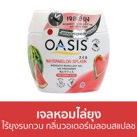 ?ขายดี? เจลหอมไล่ยุง Oasis ไร้ยุงรบกวน กลิ่น วอเตอร์เมลอนสแปลช - ที่ไล่ยุง เจลไล่ยุง เจลตะไคร้หอมไล่ยุง เจลกันยุง ยาไล่ยุง เจลหอม เจลหอมปรับอากาศ เจลปรับอากาศ น้ําหอมปรับอากาศ เจลน้ําหอมปรับอากาศ เจลตะไครไล่ยุง เจลตะไคร้หอม