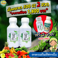 นุชฟอร์ไลฟ์ เน็ก1+ เน็ก2 ขนาด 500cc แถม2 ขวดเล็ก / อาหารเสริมพืช ปุ๋ย / สินค้าเกษตร