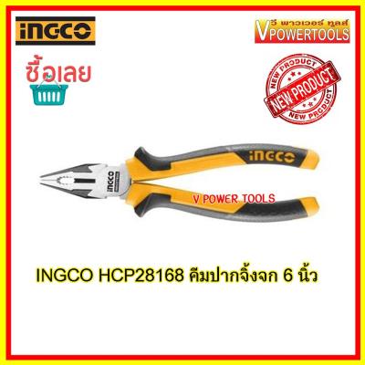INGCO HCP28168 คีมปากจิ้งจกพร้อมตัด 6นิ้ว 160มม.