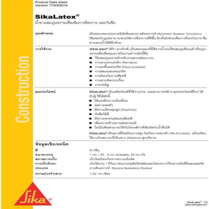 น้ำยาผสมปูนทราย-sika-latex-5-ลิตร-มีเก็บเงินปลายทาง