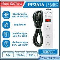 ⚡️ปลั๊กไฟ⚡️ ยี่ห้อดัง DATA ยาว3m. ประกัน1ปี คุ้มครอง5หมื่น มี มอก. รุ่น PP3616 ปลั๊ก3ตา ปลั๊กไฟคอมฯ รางปลั๊กไฟ Adapter