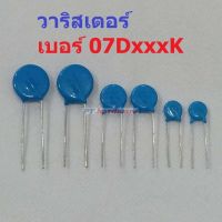 วาริสเตอร์ VARISTOR เบอร์ 07D151K ถึง 07D680K #Varistor-07D (1 ตัว)