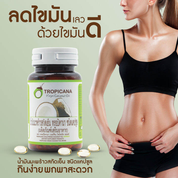 tropicana-ทรอปิคานา-น้ำมันมะพร้าวบริสุทธิ์สกัดเย็นออร์แกนิก-ชนิดแคปซูลซอฟเจล-สำหรับรับประทาน-บรรจุ-60เม็ด-500มก-เม็ด