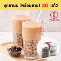 Yongfu® YF ชุดชานมไต้หวัน พร้อมขาย 1 ชุด (30 แก้ว) มาพร้อมฝา แก้ว หลอด ครบชุด - หย่งฝู อาหารเจ มังสวิรัติ อาหารเพื่อสุขภาพ Vegan Vegetarian Plant Based Me