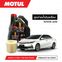 ชุดถ่ายน้ำมันเครื่อง Motul H-Tech 100 Plus 5W30 5ลิตร+กรองน้ำมันเครื่อง SpeedMate รุ่น SM-OFJ003 1ลูก สำหรับรถยนต์ TOYOTA ALTIS