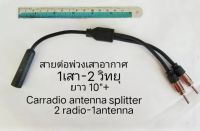 สายต่อ พ่วง แยก เสาอากาศ วิทยุรถยนต์ 1เสา-2วิทยุ สำหรับ TOYOTA HONDA MAZDA NISSAN FORD SUZUKI ISUZU PROTON MERCEDES BENZ VOLKSWAGEN HYUNDAI CHEVROLET PEUGEOT SUBARU MG ORA HAVAL VOLVO SCANIA RUF FUSO UD-TRUCK BUS BOAT HINO กรณีเพิ่มวิทย 2เครือง