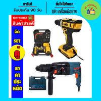 จัด SET คู่ &amp;gt; สว่านไร้สาย DeWalt 75VMax 3ระบบ + สว่านโรตารี่ Bosch MOD.26 ( 26mm.) สว่าน สว่านแบต สว่านโรตารี่ไฟฟ้า สว่านกระแทก สว่านไฟฟ้า สว่านพกพา