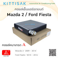 HBS คอยล์เย็น MAZDA 2 2009-2014 Ford Fiesta 2010-2016 ตู้แอร์