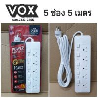 ปลั๊กไฟ มอก. VOX รุ่น P-550 5 ช่อง5สวิตซ์ 5เมตร