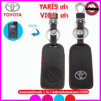 ปลอกกุญแจรีโมทรถยนต์โตโยต้า Toyota  Yaris/Vios ตัวเก่า เคสหนังแท้หุ้มรีโมท ซองหนังแท้่ใส่กุญแจรถยนต์กันรอยกันกระแทก สีดำด้ายแดง