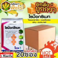 ? ?? สินค้ายกลัง ?? ไซม๊อกซิเมท (ไซมอกซานิล+แมนโคเซบ) 1 กิโลกรัม*20ซอง ป้องกันเชื้อราโรคไหม้ ใบจุด ราน้ำค้างราแป้ง