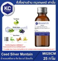 Ceed Silver Montain : น้ำหอมแฟชั่นชาย คีต ซิลเวอร์ ม๊อนเท็น (M028CM)