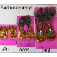 ?ราคาพิเศษ? กิมฮวย หางนกยูง กิมฮวยปักกระถางธูป  KM12.2044❗❗สุดปัง❗❗