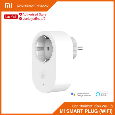 Smart Plug (WiFi) ปลั๊กไฟอัจฉริยะ ควบคุมการเปิด/ปิดผ่าน App Mi Home (รับประกันศูนย์ไทย 1 ปี)