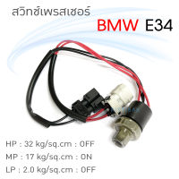 QL สวิทช์เพรสเชอร์ BMW E34