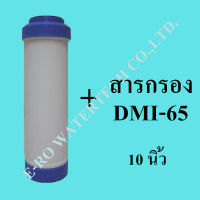 ไส้กรองรีฟิล DMI-65 10 นิ้ว