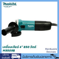 Makita M9509B เครื่องเจียร์ 4" (100mm) 850W สวิตช์ข้าง