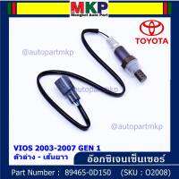 ***พิเศษ*** ใหม่Toyota Vios  Gen 1  , 2003-2007 ออกซิเจนเซ็นเซอร์ ตัวล่าง เส้นยาว  (รหัสแท้ 89465-0D150)