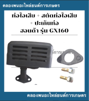 ท่อไอเสีย + สตัดยึดท่อไอเสีย + ปะเก็นท่อ ฮอนด้า รุ่น GX160 GX200 GX168 ท่อไอเสียGX160 ปะเก็นท่อไอเสียGX160 ท่อไอเสียฮอนด้า ท่อไอเสียGX