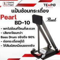 แป้นซ้อมกระเดื่อง Pearl BD10 เงียบ ต่อกระเดื่องคู่ได้ สัมผัสเหมือนจริง