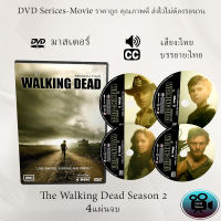 DVD ซีรีส์ฝรั่ง The Walking Dead Season 2 (เดอะวอล์กกิงเดด ปี 2) : 4 แผ่นจบ