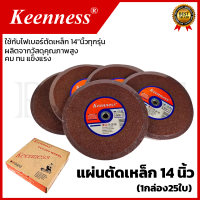 KEENNESS แผ่นตัดเหล็ก 14 นิ้ว (1กล่อง25ใบ)