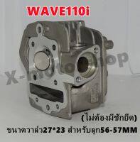 ฝาสูบแต่ง WAVE110i (KWW) ขนาดวาล์ว27*23ลูกสูบทำเบ้าฝา ขนาด56-57MM ไม่ต้องมีชักยืด พร้อมของแถม !!ราคาสุดคุ้ม!!