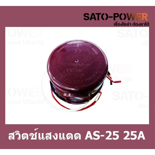 สวิตช์แสงแดดas-25-25a-photo-switch-สวิทซ์แสงแดด-3ขา-คอนโทรลรีเลย์-หัวสวิทซ์แสงแดด-สวิตช์เซ็นเซอร์แสง