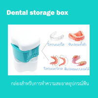 กล่องล้างรีเทนเนอร์ (Washing Retainer Case)