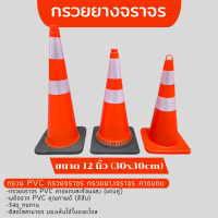 กรวย PVC กรวยจราจร กรวยยางจราจร คาดแถบ   -กรวยจราจร PVC คาดแถบสะท้อนแสง (แถบคู่)   -ผลิตจาก PVC คุณภาพดี (สีส้ม)   -วัสดุ ทนทาน   -สีสดใสสามารถ มองเห็นได้ในระยะไกล